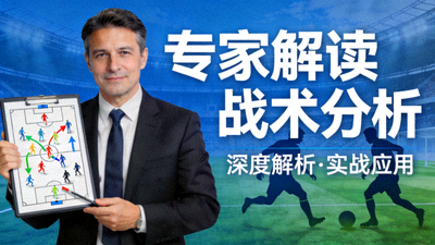 专家解读战术分析封面